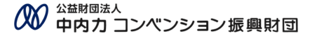 公益財団法人 中内力コンベンション振興財団